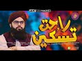 Gham sabhi rahatoo taskeen mein  allama hafiz bilal raza qadri owaisi 2020