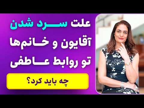 علت سرد شدن آقایون و خانم ها تو رابطه چیه دکتر طناز فرازی