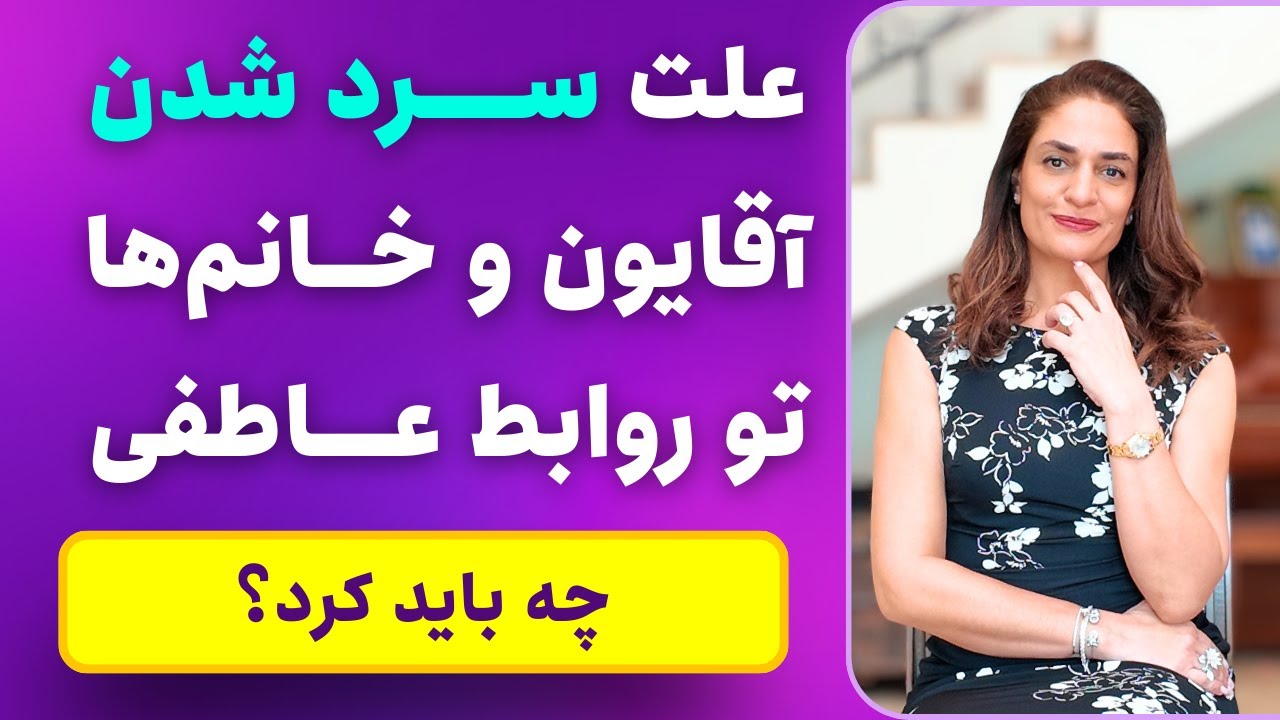 علت سرد شدن آقایون و خانم‌ها تو رابطه چیه؟ دکتر طناز فرازی