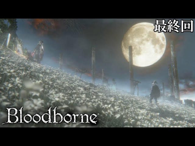 【Bloodborne】人類VS食品　食品軍の大反乱！最終回【全てを賭けたラストバトル】