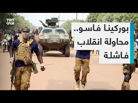 السلطات في بوركينا فاسو تعلن القبض على ضباط حاولوا الانقلاب على رئيس المجلس العسكري