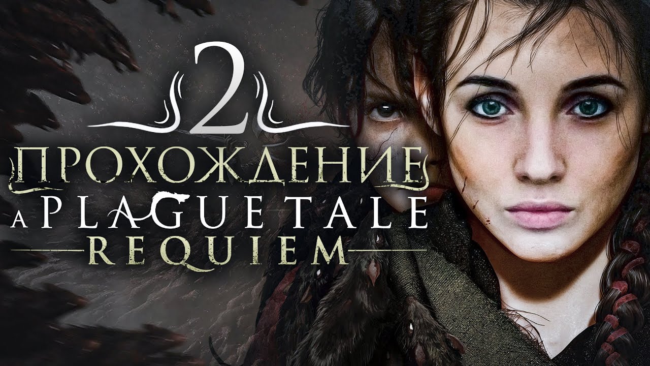 прохождение реквием