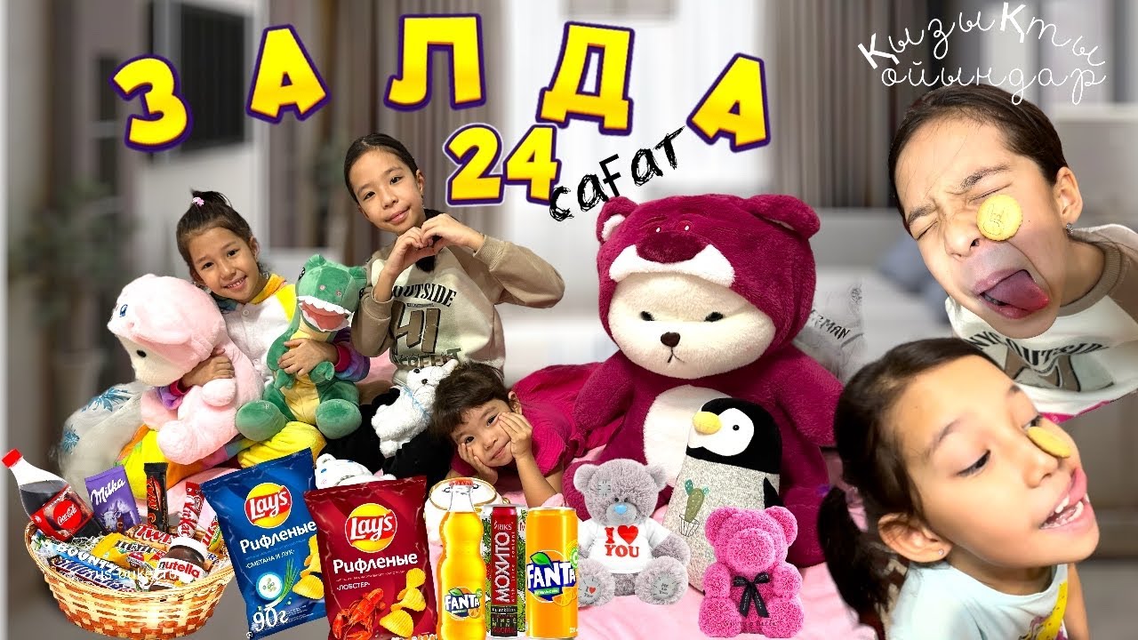 🔥⭐️24 САҒАТ ЗАЛДА🤪| ӨТЕ ҚЫЗЫҚ ОЙЫНДАР ОЙНАДЫҚ👍🏻 5000🇰🇿 КІМ ҰТАДЫ?🍫🍬🍭🤾‍♀️🤸‍♂️🧘‍♀️🤼‍♀️