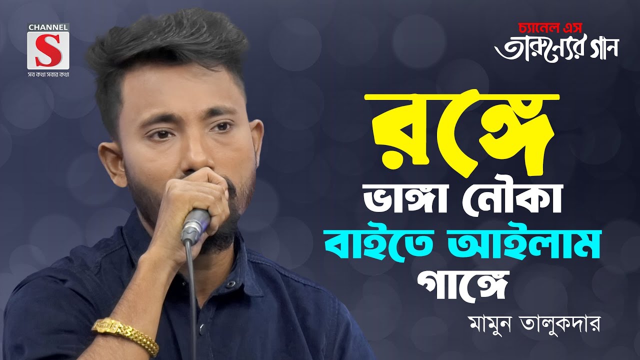 রঙ্গে ভাঙ্গা নৌকা | Ronge Vanga Nouka | Mamun Talukdar | Tarunner Gaan | New Song 2024