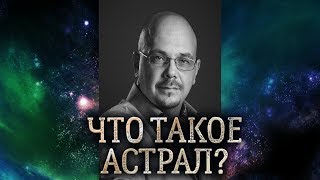 Что такое астрал и астральная реальность. Астральные видения и астральный мир.