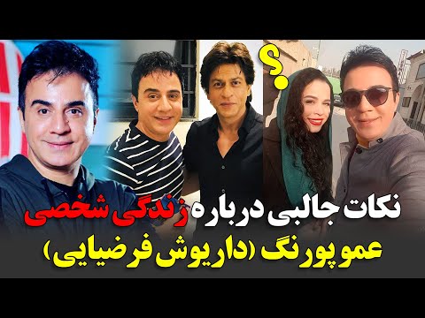 نکات جالبی درباره زندگی شخصی عمو پورنگ داریوش فرضیایی 