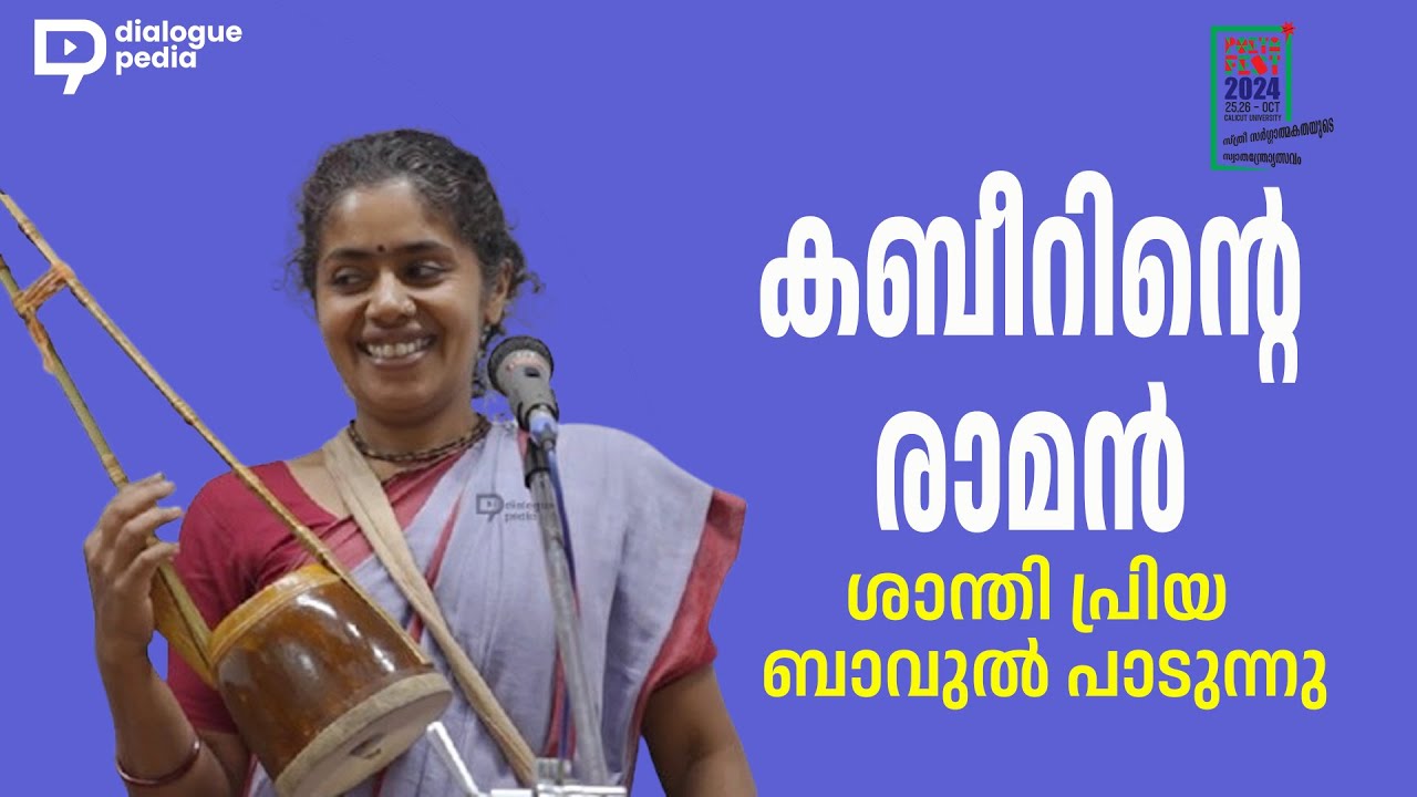 കബീറിന്‍റെ രാമന്‍ / ശാന്തി പ്രിയ ബാവുല്‍ പാടുന്നു / Santhi Priya / Bavul