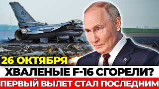 Срочно! Разгром F-16 в небе Украины. Почему их ждала ловушка?