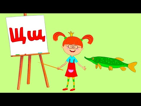 АЛФАВИТ с Царевной - Буква Щ - Песенка про щуку - Веселые мультики