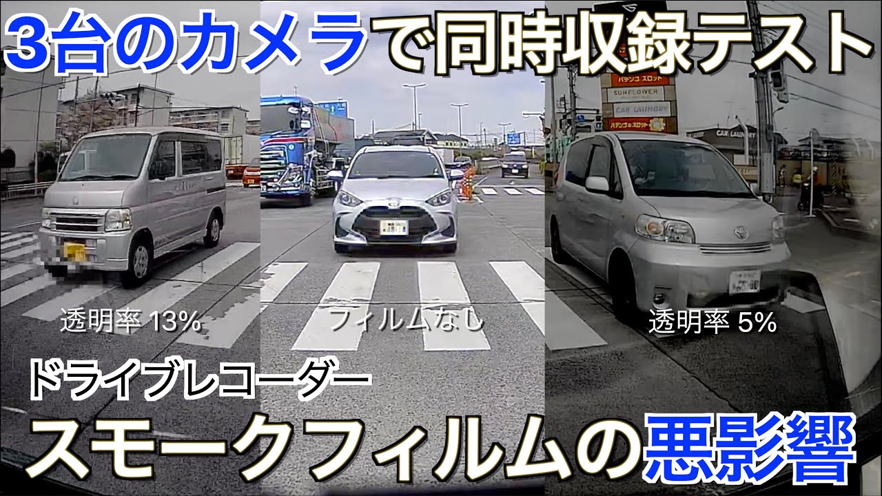 【3カメラ同時収録】スモークフィルムはドライブレコーダーのリヤカメラに悪影響？見えない？ 3台のリヤカメラと複数のフィルムで同時収録して徹底検証しました｜ミラー型ドライブレコーダー