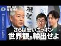 【日本人に強欲資本主義はあわない】獺祭会長に聞く「強い日本ブランド」の作り方／PDCAより「まずトライ」／迷う暇があれば海外進出せよ／アメリカで成功しないと世界で通用しない【エコラボ】