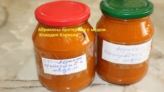 Абрикосы протертые с медом Абрикосы протертые с медом