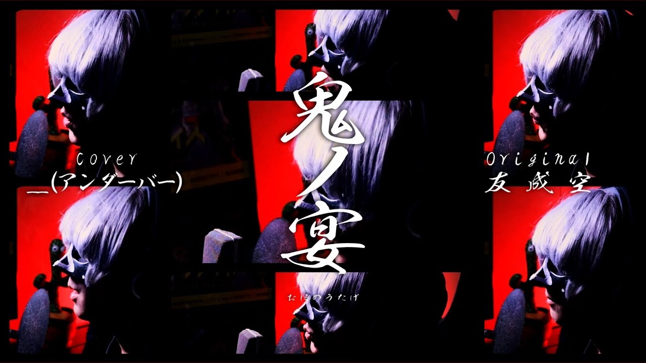 【声だけで】鬼ノ宴 / 友成空【アカペラカバー】