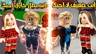 فيلم روبلوكس : حبيبتى الخائنة تركتني لانى ضعيف والصدمة عندما عرفت اننى بطل خارق 🔥⚡ ( نهاية قوية )