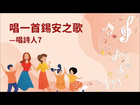 詩歌帶動唱｜唱一首錫安之歌（唱詩人7）