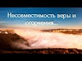 "Несовместимость ВЕРЫ и ОГОРЧЕНИЯ❗" - стихи христианские.🕊️🙏