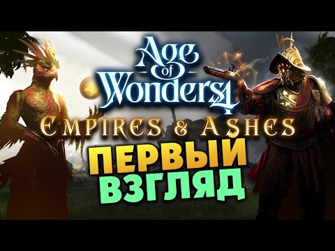 Империя и Прах - первый взгляд на дополнение  Age of Wonders 4: Empires & Ashes