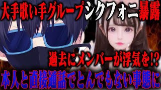 【緊急】有名歌い手グループ「シクフォ二」メンバーのとんでもない暴露が！？消される可能性があるので録画残しません