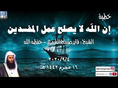 إن الله لا يصلح عمل المفسدين