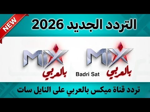 أحدث تردد لقناة مكس بالعربي (Mix Belaraby) للمسلسلات التركية والمصرية - تردد قناة ميكس بالعربي - تردد قناة میکس بالعربي الجديد 2026 على النايل سات 🔥 | تردد ميكس بالعربي HD