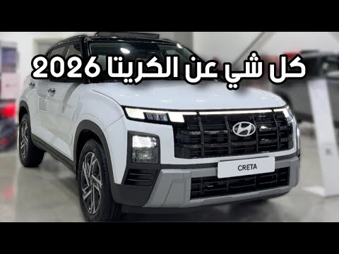 هيونداي كريتا 2026 المزايا والملاحظات والأسعار