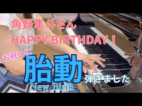 角野隼斗さんHAPPY BIRTHDAY🎂お祝いの気持ちで胎動を弾いてみました。まだまだうまく弾けませんNew birth