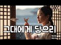 사극풍 그대에게 닿으리 감성 음악 사극 발라드 트로트 감성노래 트로트