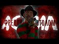 Freddy Krueger | Фредди Костолом - Астрал