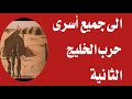 اخبار سارة الى اسرى حرب الخليج الثانية 