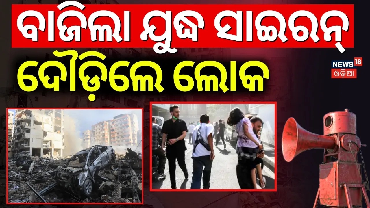 ବାଜିଲା ଯୁଦ୍ଧ ସାଇରନ, ଦୌଡ଼ିଲେ ଲୋକ | Isreal Attack On Iran Capital Tehran | Iran America War | N18G