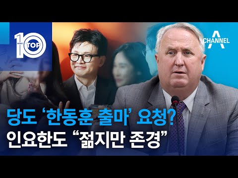 …인요한도 “젊지만 <strong>존경</strong>” | 뉴스TOP 10