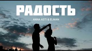 Anna Asti & Elman - Радость | Музыка 2023