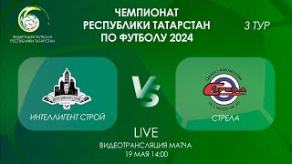 Чемпионат РТ 2024. "Интеллигент Строй" - "Стрела". 19.05.2024, 14:00