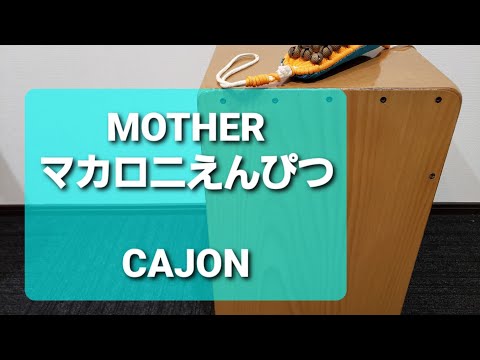 MOTHER/マカロニえんぴつ/弾き語り用
