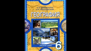 География 6к. (11§) Изображение рельефа на карте.