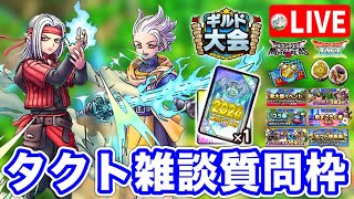 【ドラクエタクト】ホワイトデーS交換チケ相談乗ります。タクト雑談質問会☆土曜日定期生放送枠