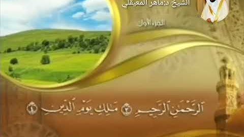 سورة الفاتحة " نسخة جديدة " المصحف المرتل لفضيلة الشيخ د:ماهر المعيقلي 1441هجري