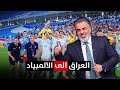 المنتخب العراقي الى اولمبياد باريس   ليالي آسيا مع علي نوري