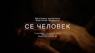 Выставка &quot;Се Человек&quot; в Аннекирхе (Санкт - Петербург) 2018. Анатолий Шумкин.