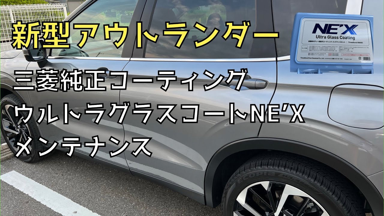 新型アウトランダー】ウルトラグラスコートNE'X メンテナンスキット
