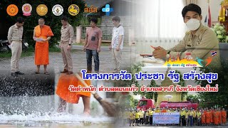 โครงการวัด ประชา รัฐ สร้างสุข วัดตำหนัก อ.สารภี จ.เชียงใหม่