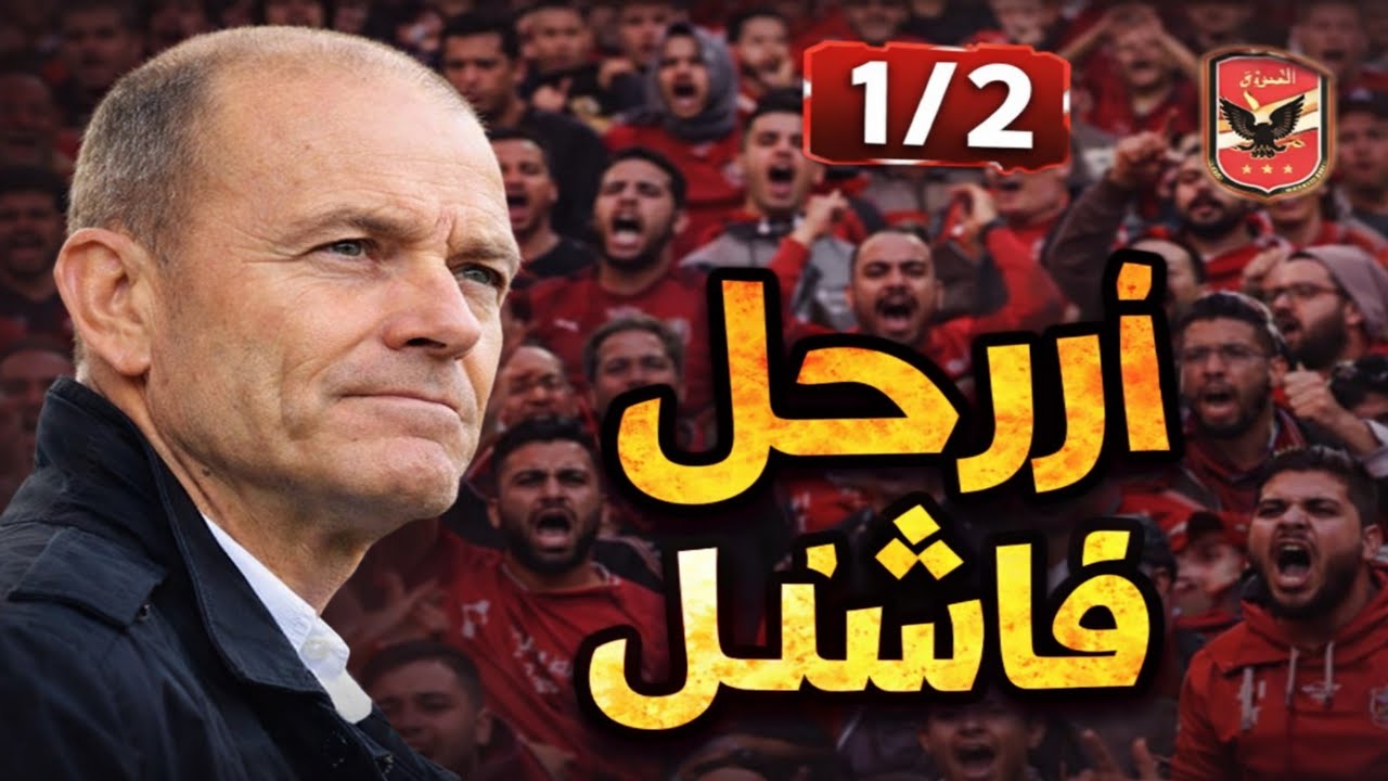 رد فعل غريب جداً من رضا عبد العال على فوز طلاع الجيش على الاهلى
