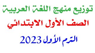 توزيع منهج اللغة العربية للصف الأول الابتدائي الترم الأول 2023 #توزيع_منهج #أولى_ابتدائي #لغة_عربية