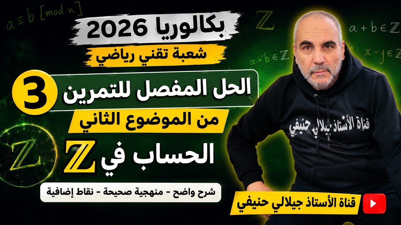 حل التمرين الثالث من الموضوع الثاني من بكالوريا مادة الرياضيات شعبة تقني رياضي دورة 2026
