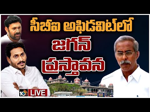 LIVE : వివేకా కేసులో సంచలన అంశాలను ప్రస్తావించిన సీబీఐ | CBI Sensations on YS Viveka Case | 10TV