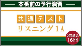 【直前確認】共通テストリスニング（二回読みver）