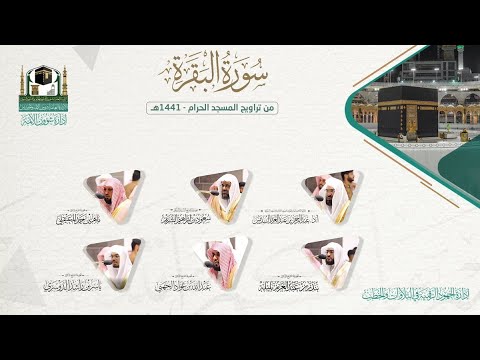 ⁣المصحف الصوتي والمرئي من صلاة التراويح والتهجد بالمسجد الحرام لعام 1441هـ.(سورة البقرة)..