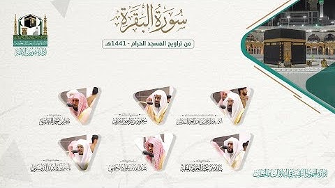 المصحف الصوتي والمرئي من صلاة التراويح والتهجد بالمسجد الحرام لعام 1441هـ.(سورة البقرة)..