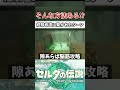 【Twitterでバズった】意外と多くの人に共感されたシーン。【ゼルダの伝説 ティアーズオブザキングダム】#shorts