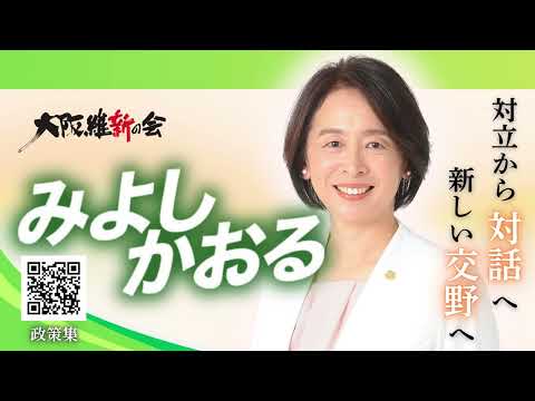 【大阪維新の会】みよし かおる｜対立から対話へ！ 新しい交野へ！｜交野への恩返し。大切なこの街と市民の暮らしを守るために！